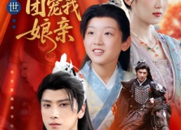 【麒麟降世侯府团宠我娘亲】63集短剧免费在线畅享看