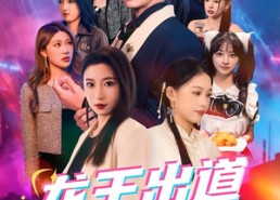 【龙王出道姐姐们撑腰】80集短剧免费全集在线随心看