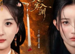 【恰似流火入寒渊】70集短剧全集在线免费览