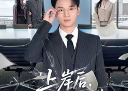 【上岸后，他高不可攀】74集短剧免费在线观览