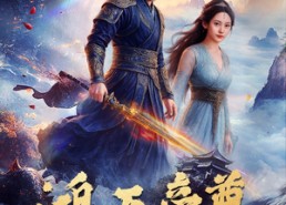 【鸿天帝尊】64集短剧在线免费观赏