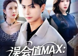 【误会值MAX：月光渡我误红尘】81集短剧在线免费畅看全集