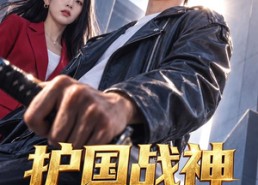 【护国战神：寒症千金缠上我】96集短剧免费全集在线赏看