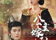 【公主嫁到】56集精彩短剧免费在线览