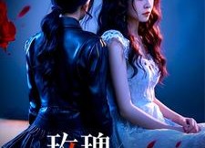 【玫瑰往事】52集短剧全集在线播放