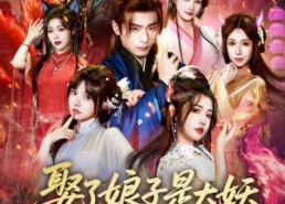 【娶了娘子是大妖，我成仙了】71集短剧免费在线赏