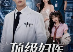 【顶级妇医第一季】63集短剧免费高清观看