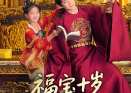 【福宝十岁把纨绔爹爹养成皇帝啦】70集免费短剧在线全览