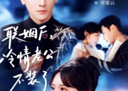 【联姻后，冷情老公不装了】80集短剧在线免费看全集