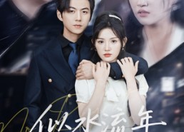 【似水流年终成空】43集短剧全集免费在线播放