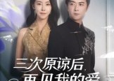 【三次原谅后再见我的爱】80集短剧免费全集在线悦看