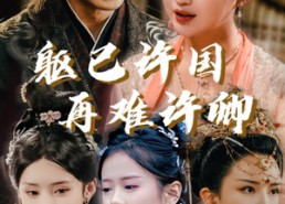 【躯已许国再难许卿】52集免费全集短剧在线观