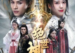 【绝世神皇】86集在线看短剧全集免费