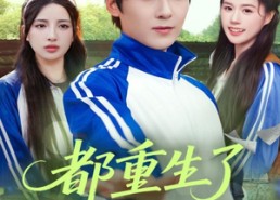 【都重生了谁还当恋爱脑啊】80集短剧免费在线全集观赏