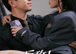 【反攻！从顶流做起】81集短剧完整版免费看