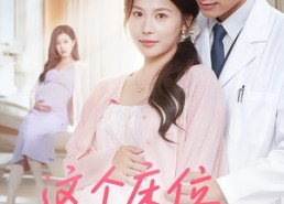 【这个床位你抢不走】60集短剧完整免费在线观瞧