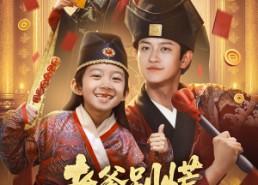 【老爹别慌，我有亿点点仙术】69集短剧免费全集随便看