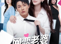 【网恋老婆是我绝美女上司】55集免费短剧在线赏播