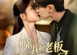 【相亲当天我和老板领证结婚了】52集在线短剧免费全集畅看