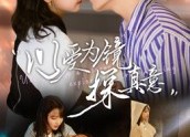 【以爱为镜探真意】53集在线短剧免费全集看