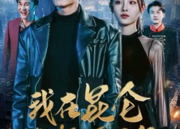 【我在昆仑镇妖三百年】80集免费短剧在线赏看