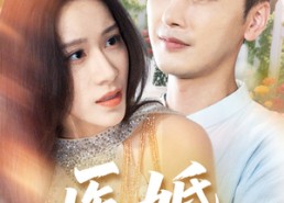 【医婚】70集短剧免费全集在线享看