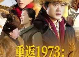 【重返1973：守护未来丈母娘】80集短剧免费完整观看