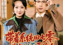 【带着系统回七零，先当村医再治人】80集短剧全集在线免费畅看