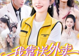 【我靠送外卖只赚了亿点点】80集免费短剧全集直看