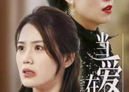 【当爱在靠近】25集短剧免费高清在线看