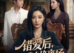 【错爱后，我终择决绝离场】60集短剧全集在线赏阅