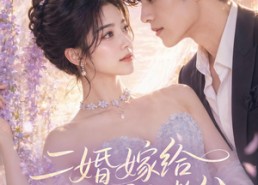 【二婚嫁给闷骚老公】79集免费短剧在线高清观看