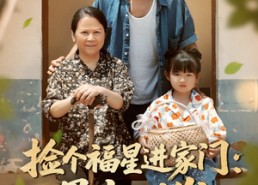 【捡个福星进家门遇水则发】50集短剧在线免费速看