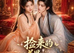 【捡来的美男不好惹】59集短剧在线免费观看