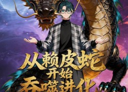 【从赖皮蛇开始吞噬进化第二季】63集短剧免费在线完整观看