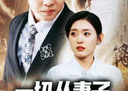 【一切从妻子跳楼开始】82集短剧完整版在线赏看