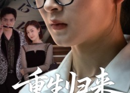 【重生归来依是祸】62集短剧全集免费探