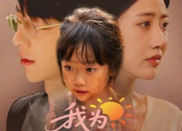 【我为妈妈摇太阳】52集短剧免费在线畅看全集