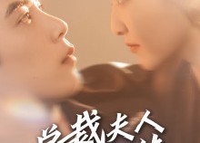 【总裁夫人是大佬】67集短剧免费全集速来观