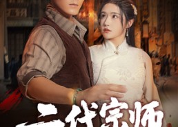 【二代宗师】69集短剧免费全集即点即看