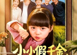 【小小假千金带全家走上致富路】77集短剧免费在线全集直看