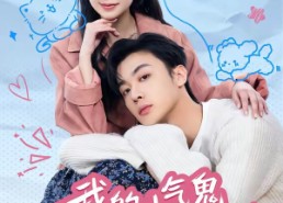 【我的小气鬼男友超会演】60集短剧在线高清畅播