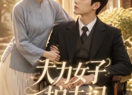 【大力女子护夫记】74集短剧免费高清在线观看