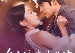 【余生偏宠沈先生】75集短剧在线畅快观看