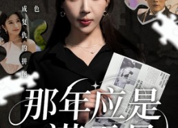 【那年应是满天星】33集免费短剧全集浏览