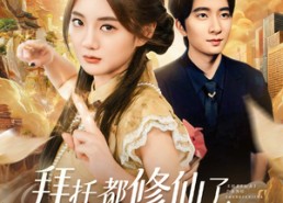 【拜托都修仙了，谁还当真千金啊】77集短剧在线免费完整看