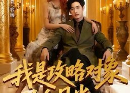 【我是攻略对象的白月光】61集短剧全集在线赏