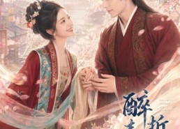 【醉折春令】80集短剧在线免费追剧