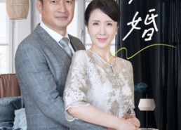 【晚婚】65集夸克网盘短剧免费观