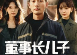 【董事长儿子下基层2】70集短剧免费在线赏览